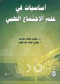 أساسيات في علم الاجتماع الطبي